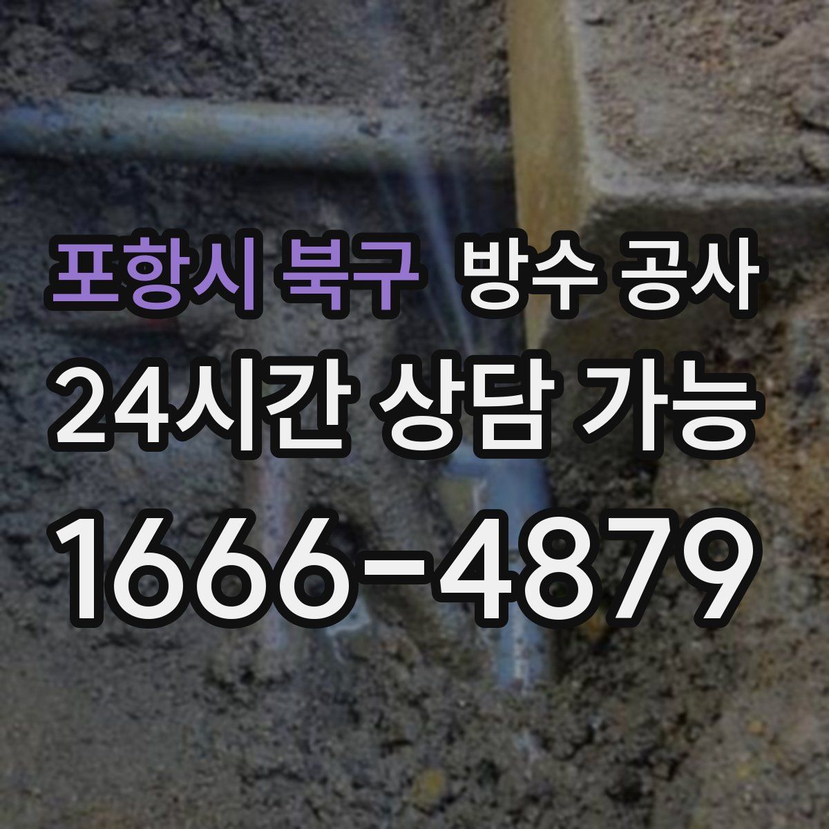 포항시 북구 방수