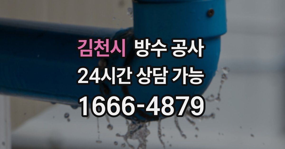 김천시 누수탐지