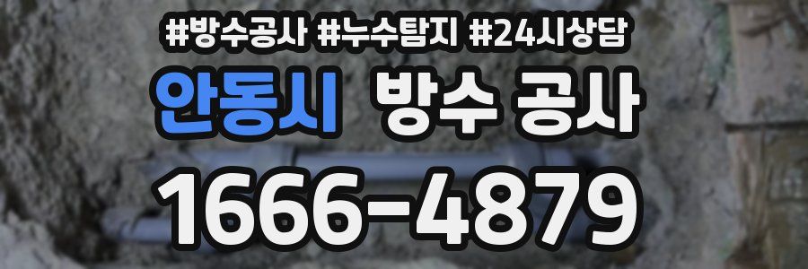 안동시 방수 공사