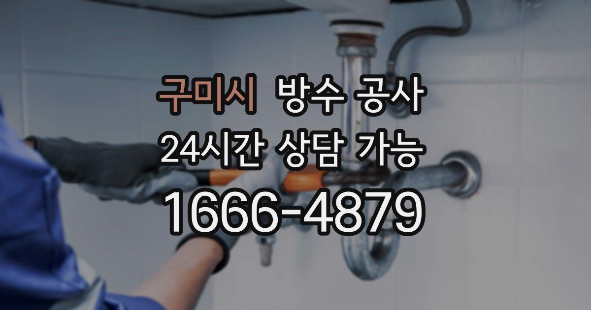 구미시 누수탐지