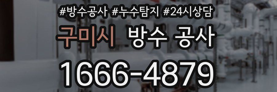 구미시 방수 공사