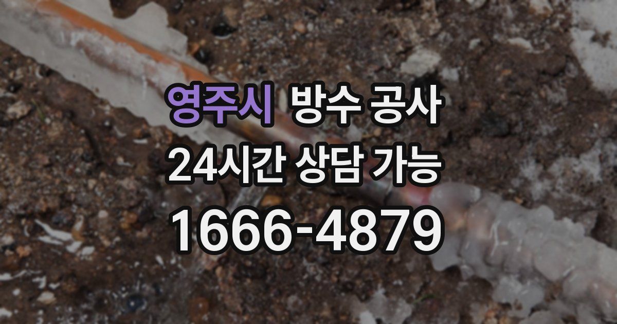 영주시 누수탐지