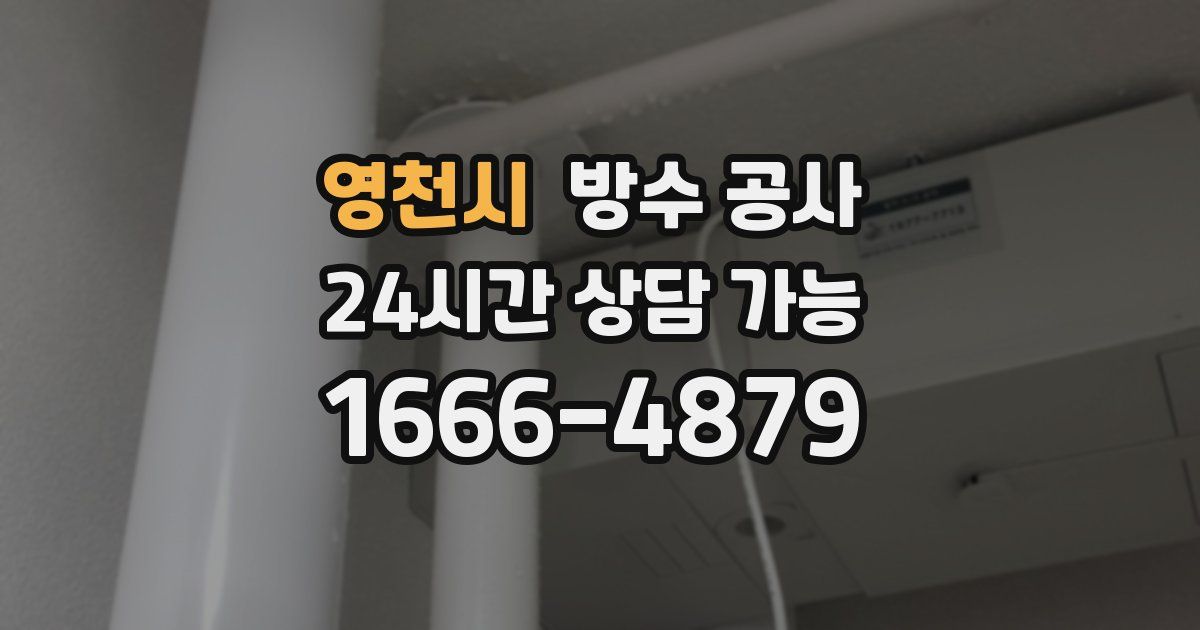 영천시 누수탐지