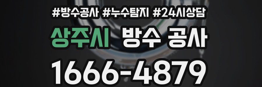 상주시 방수 공사