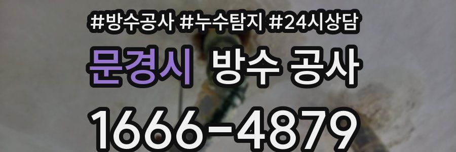 문경시 방수 공사