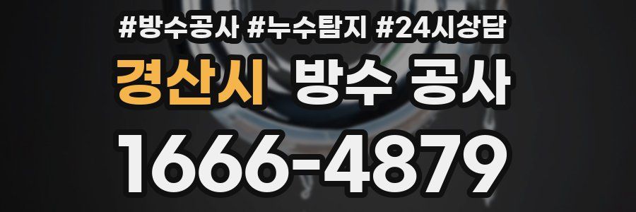 경산시 방수 공사