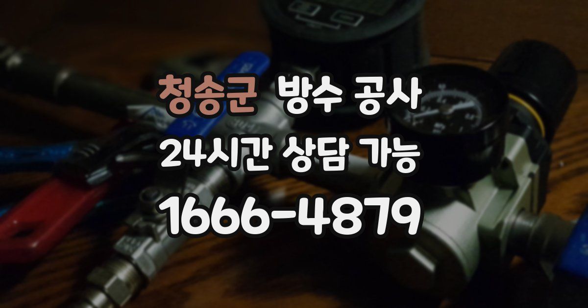 청송군 누수탐지