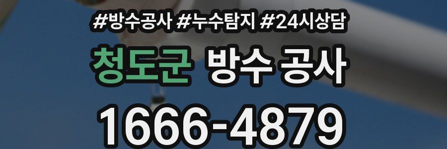 청도군 방수 공사