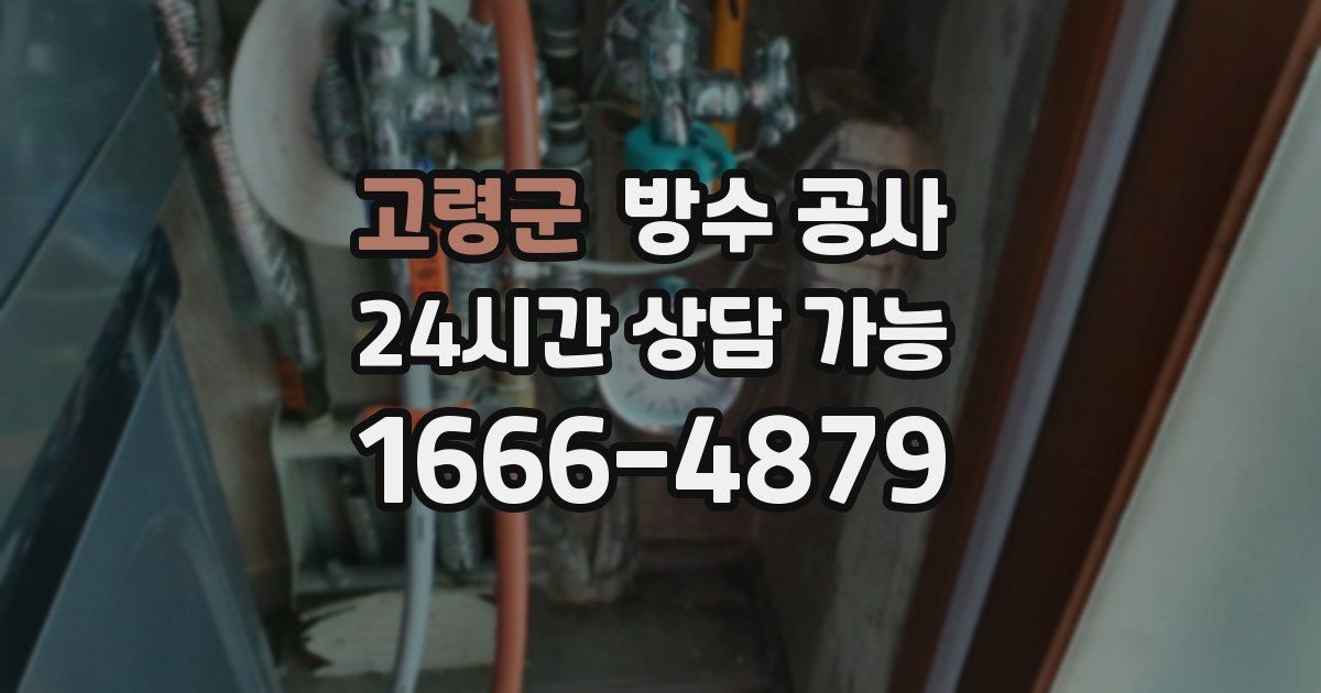 고령군 누수탐지