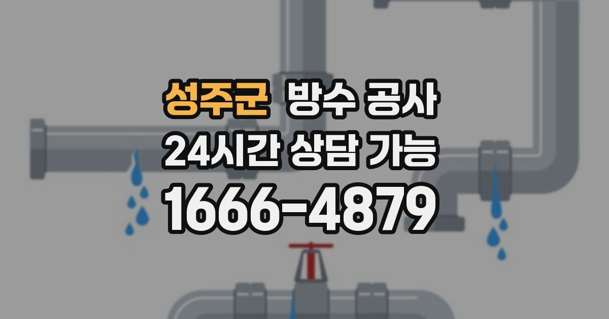 성주군 누수탐지