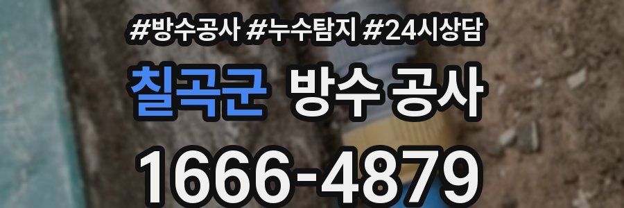 칠곡군 방수 공사