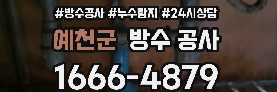 예천군 방수 공사