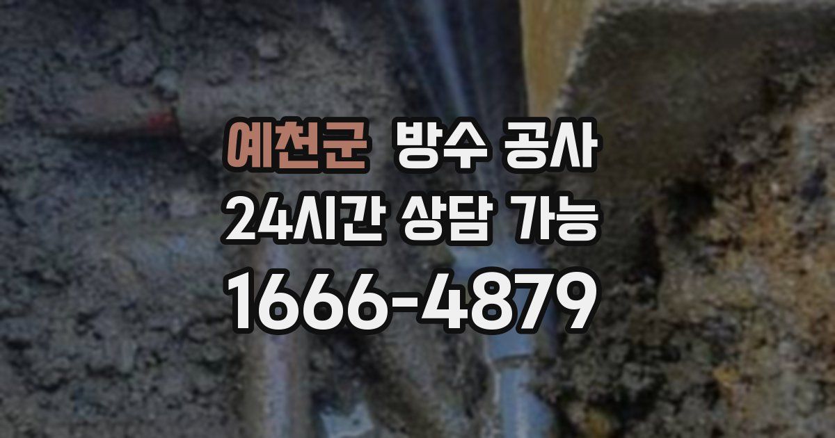 예천군 누수탐지