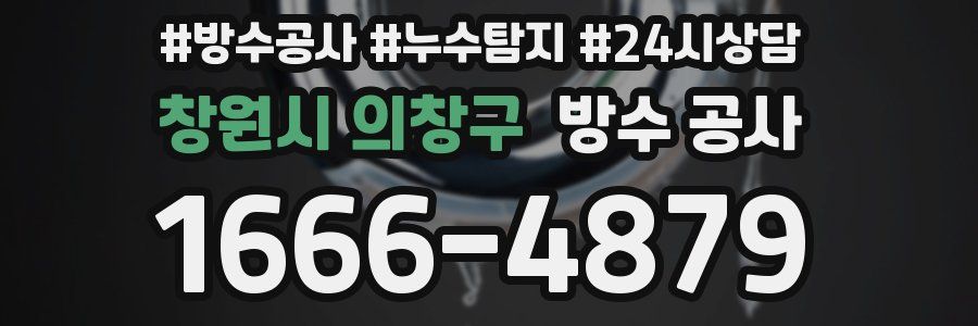 창원시 의창구 방수 공사