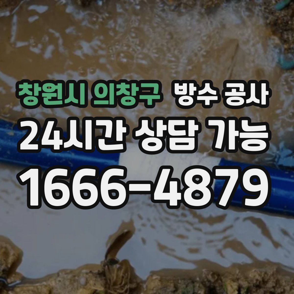 창원시 의창구 방수