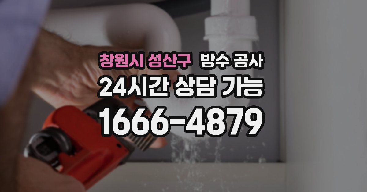 창원시 성산구 누수탐지