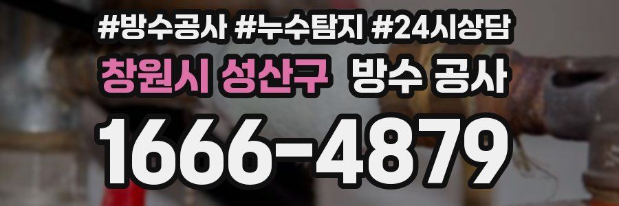 창원시 성산구 방수 공사