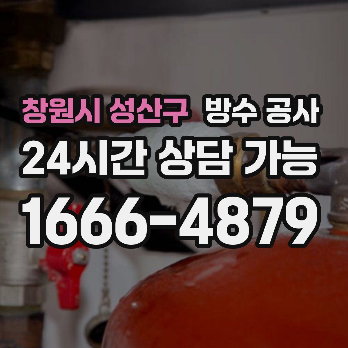 창원시 성산구 방수