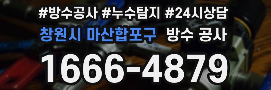 창원시 마산합포구 방수 공사