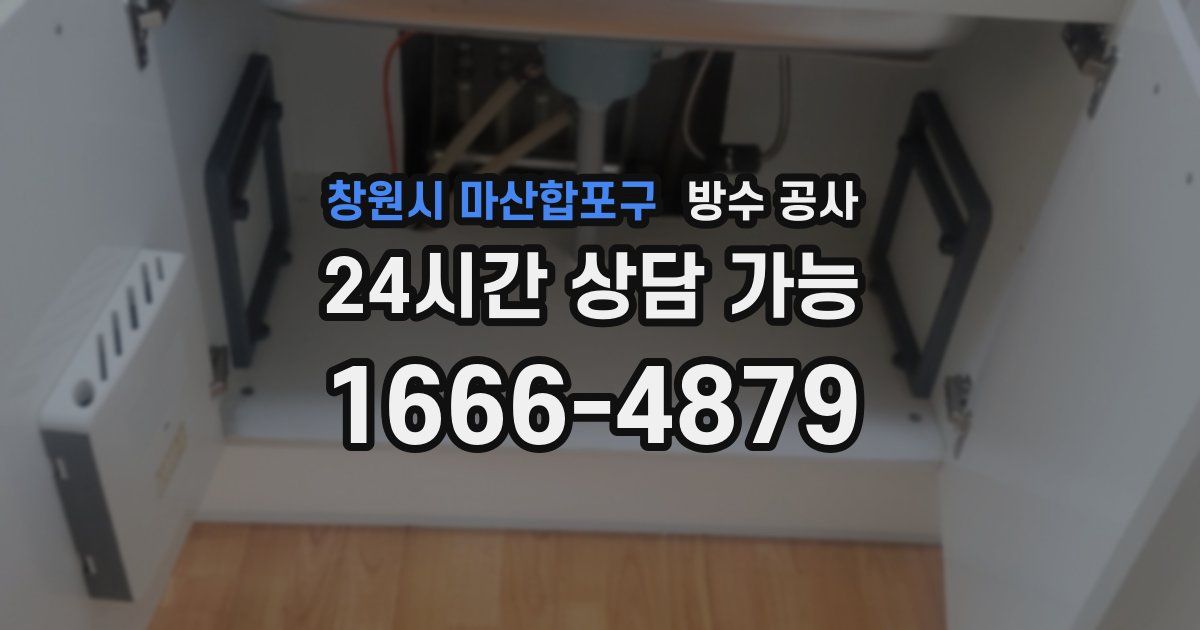 창원시 마산합포구 누수탐지