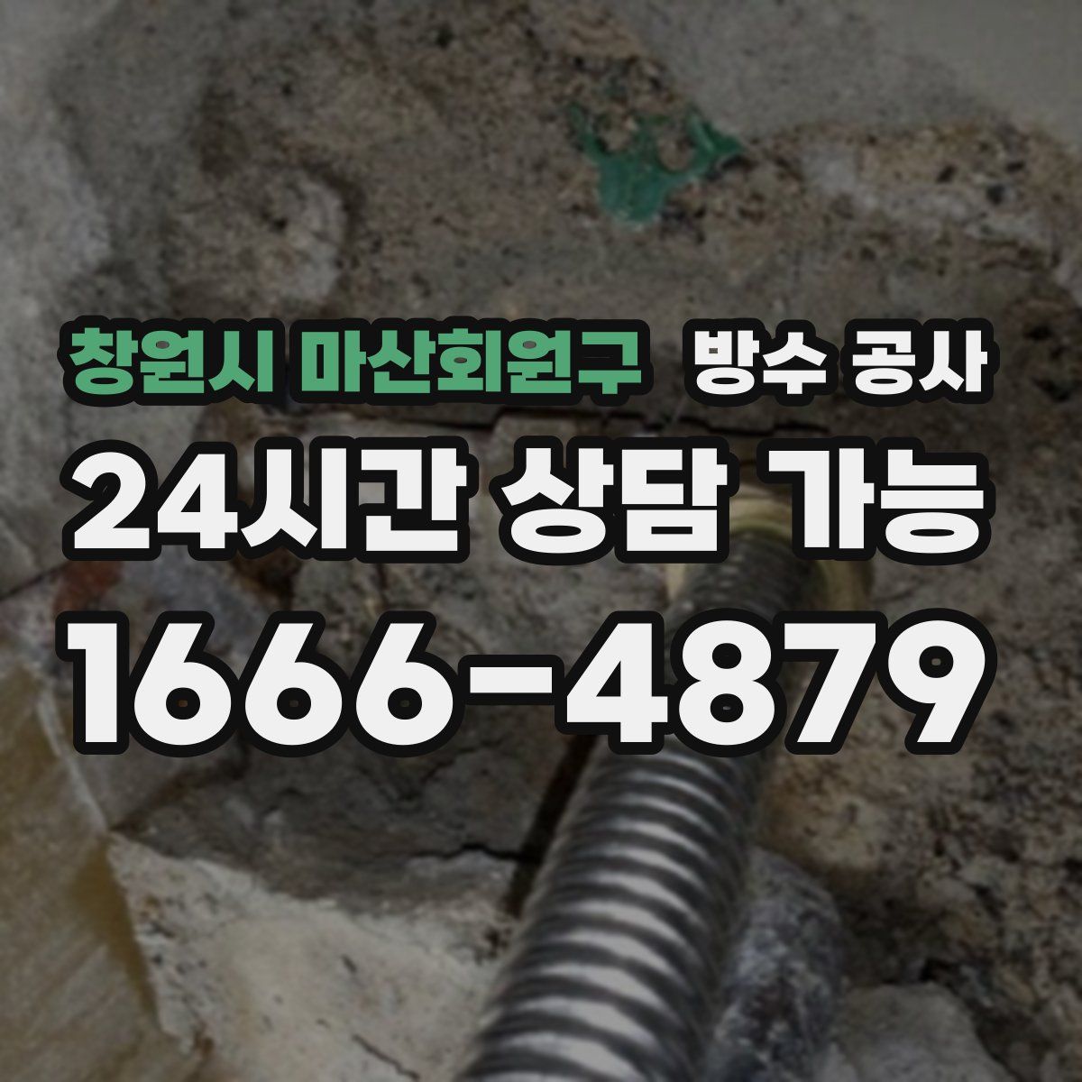 창원시 마산회원구 방수