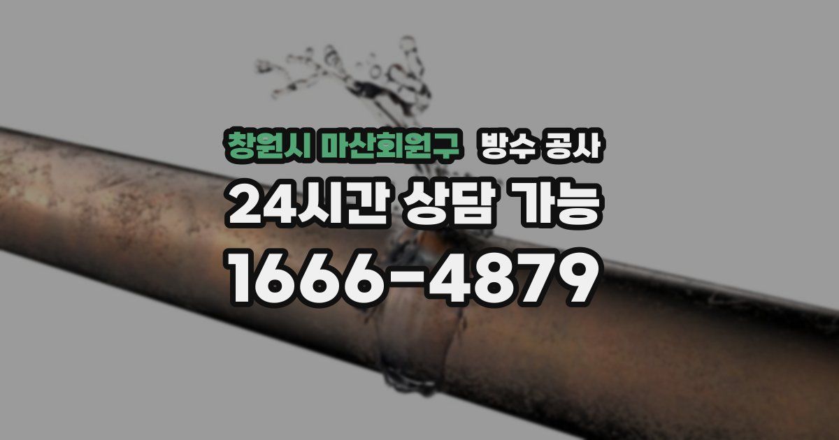 창원시 마산회원구 누수탐지