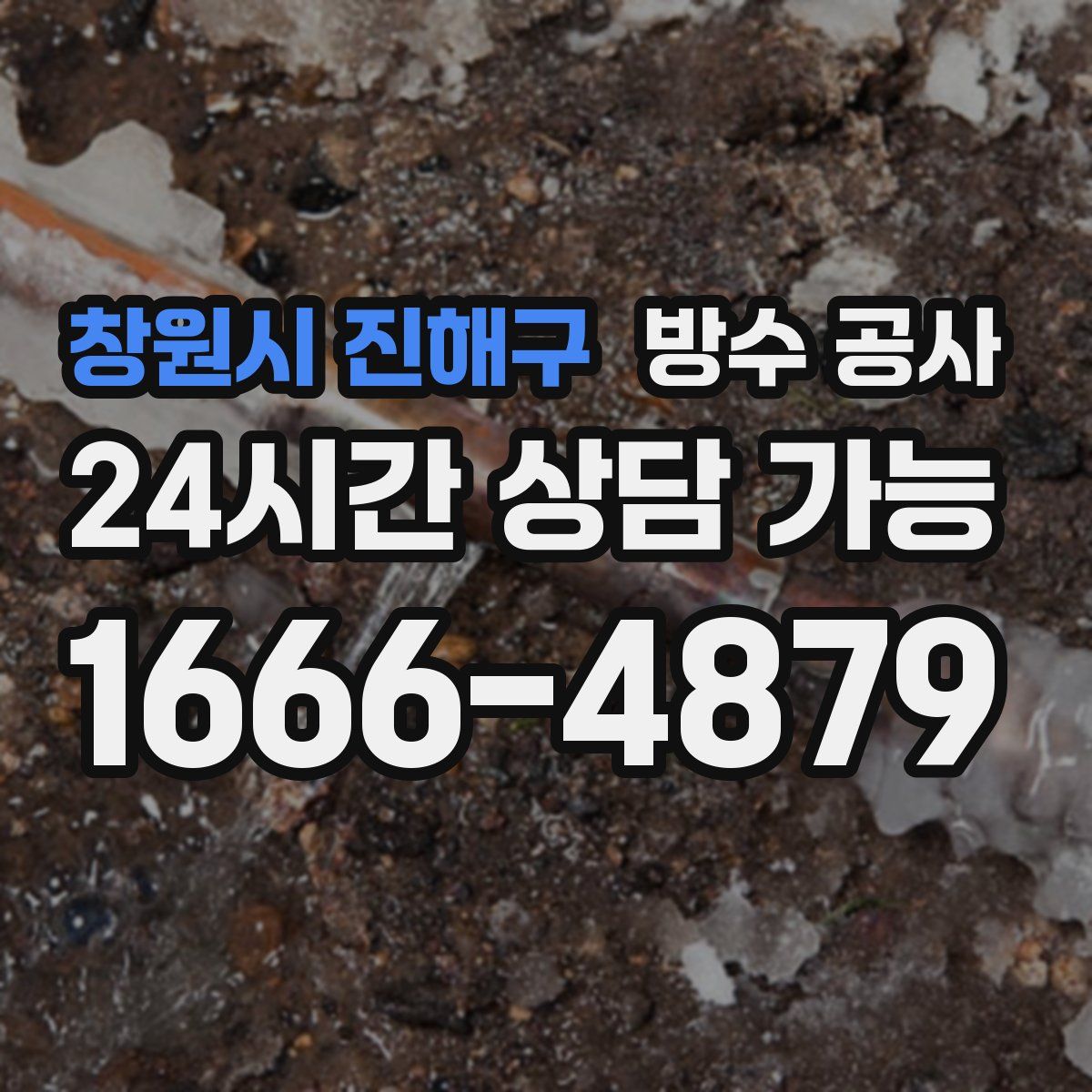 창원시 진해구 방수