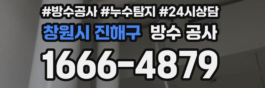 창원시 진해구 방수 공사