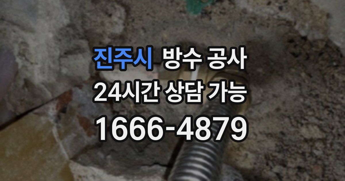 진주시 누수탐지