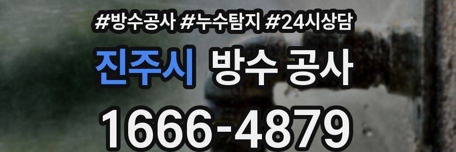 진주시 방수 공사