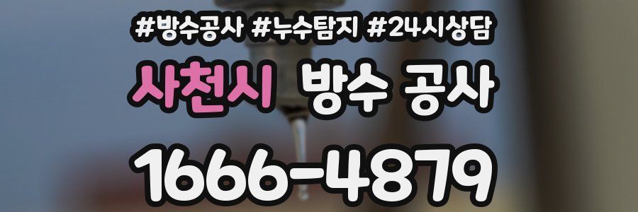 사천시 방수 공사