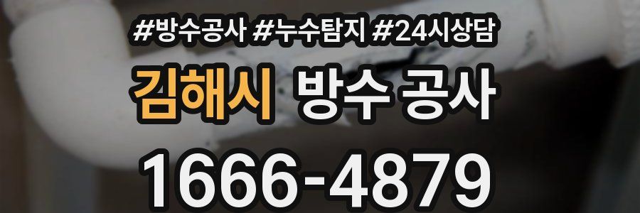 김해시 방수 공사