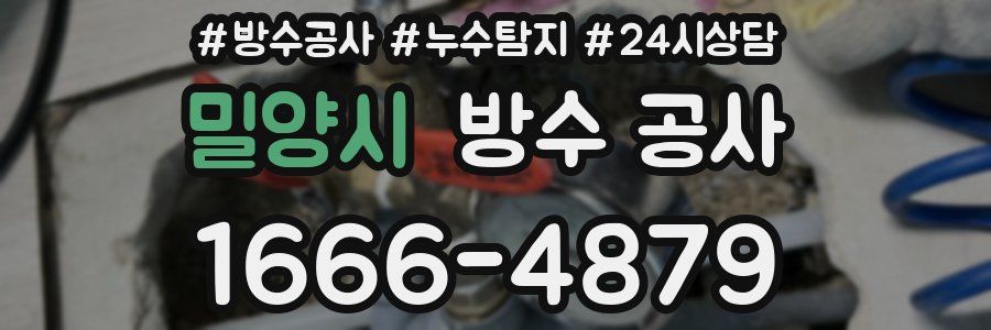 밀양시 방수 공사