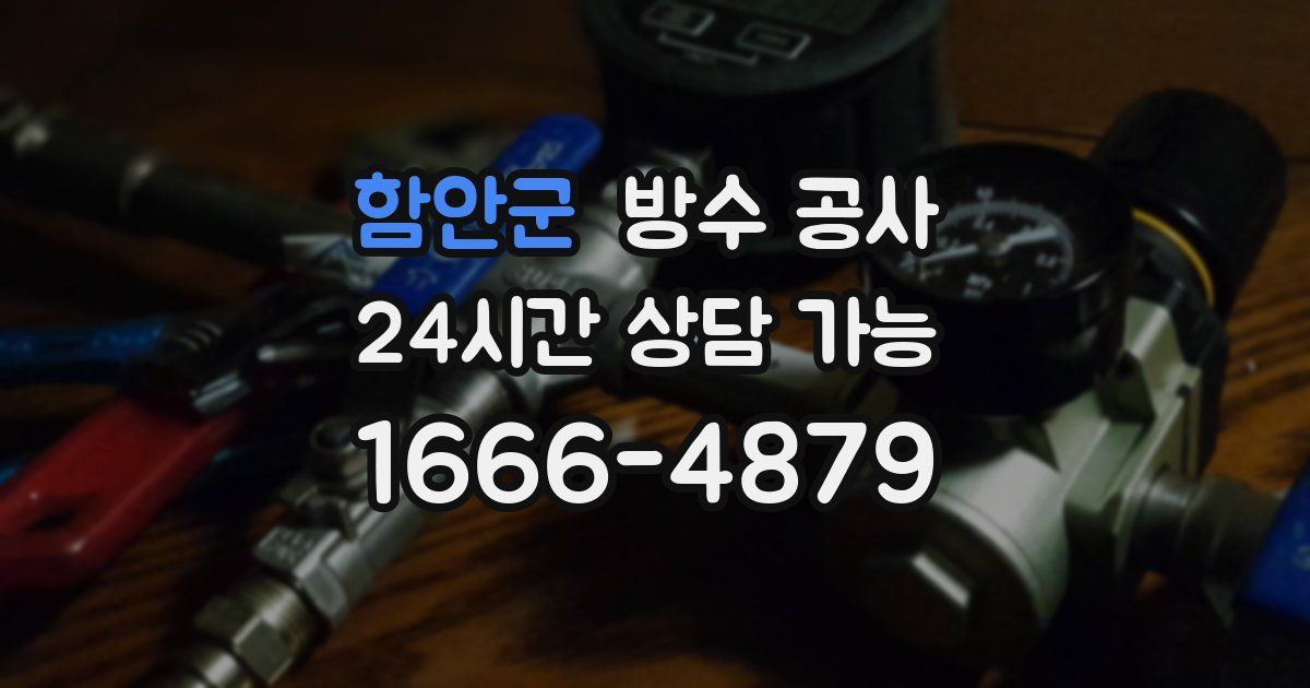 함안군 누수탐지