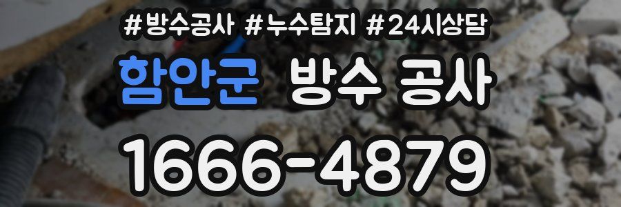 함안군 방수 공사