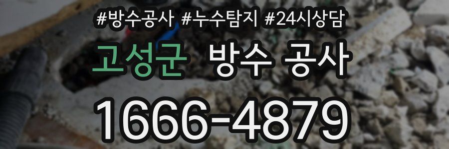 고성군 방수 공사