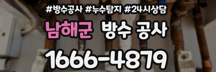 남해군 방수 공사