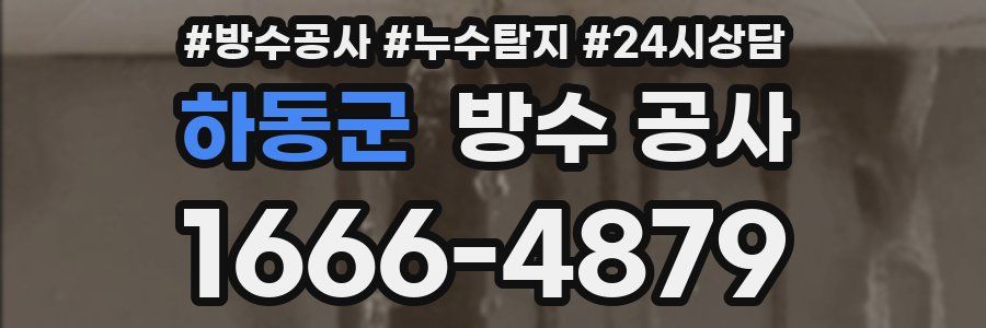 하동군 방수 공사