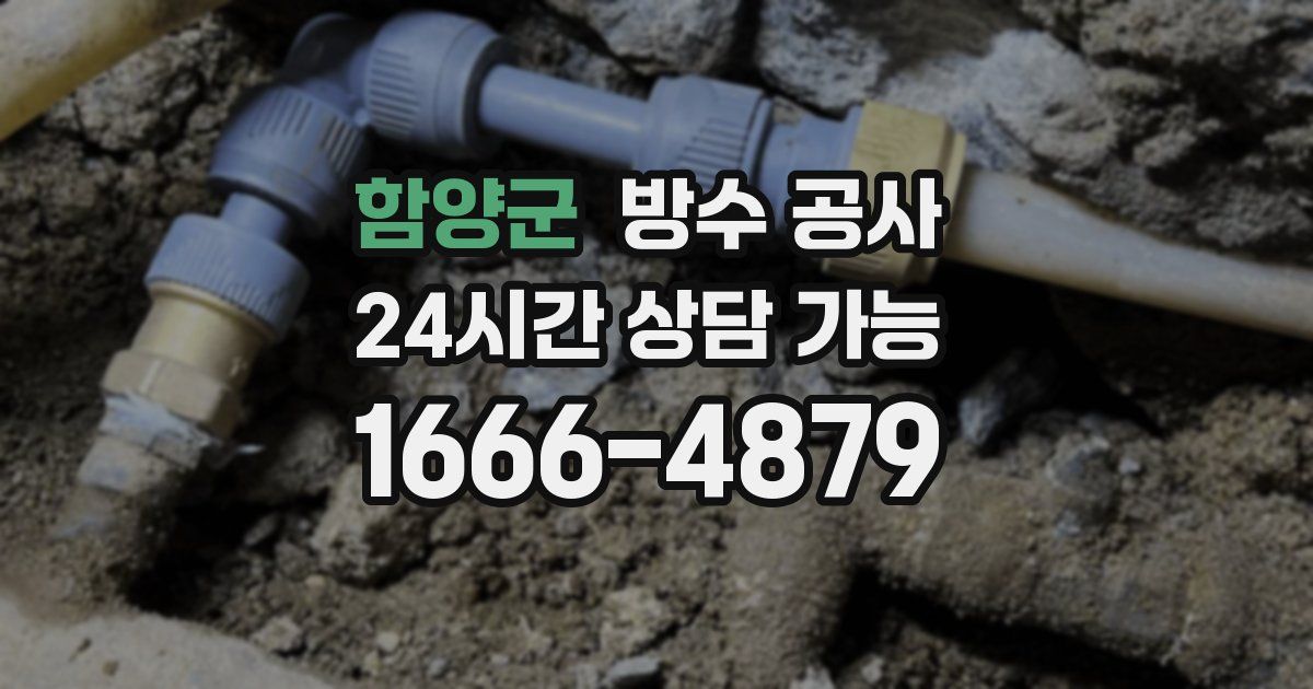 함양군 누수탐지