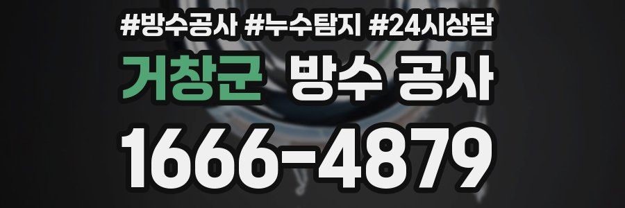 거창군 방수 공사