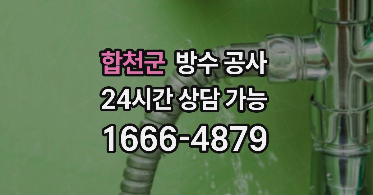 합천군 누수탐지