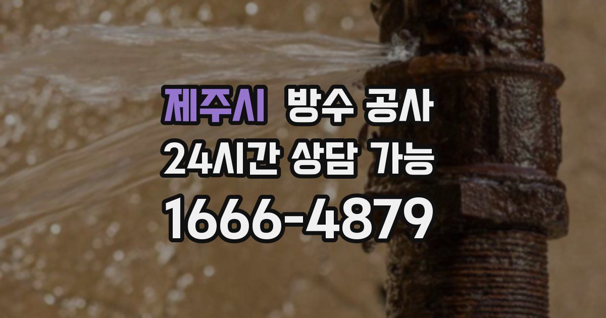 제주시 누수탐지