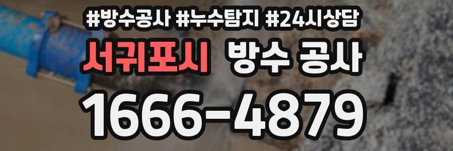 서귀포시 방수 공사