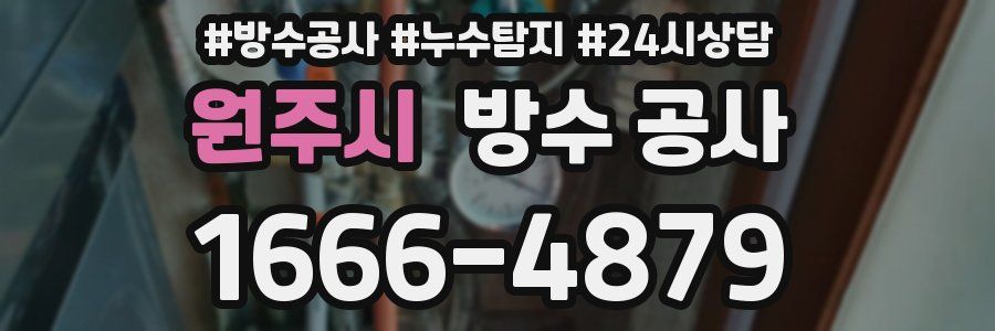 원주시 방수 공사