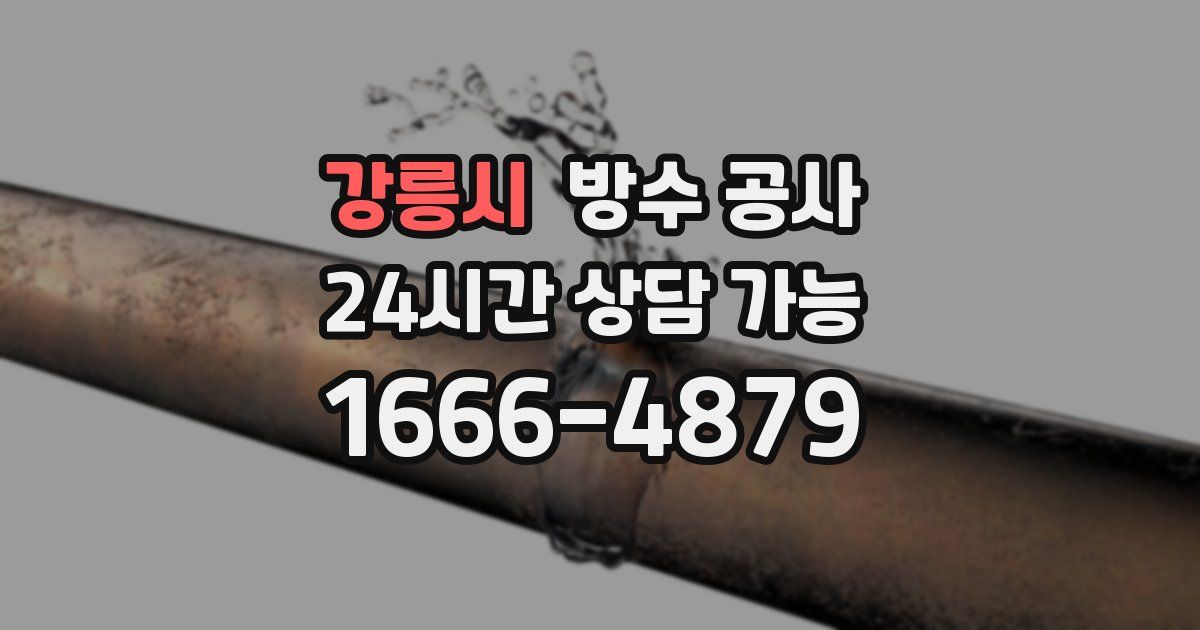 강릉시 누수탐지