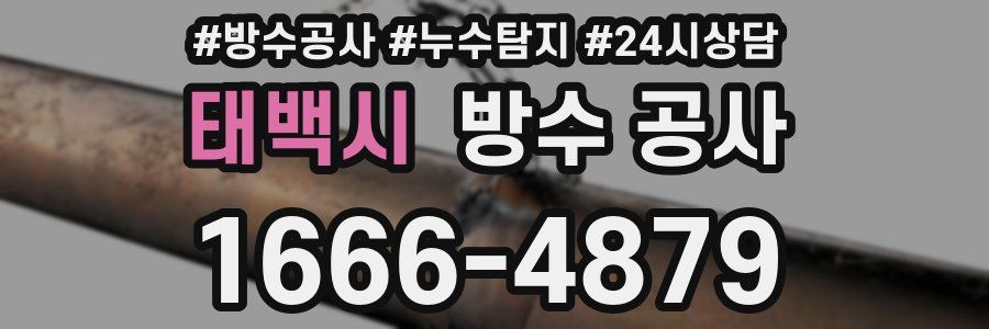 태백시 방수 공사