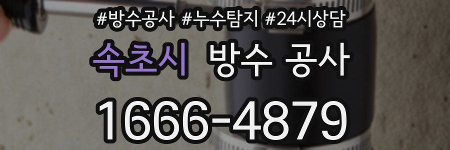 속초시 방수 공사