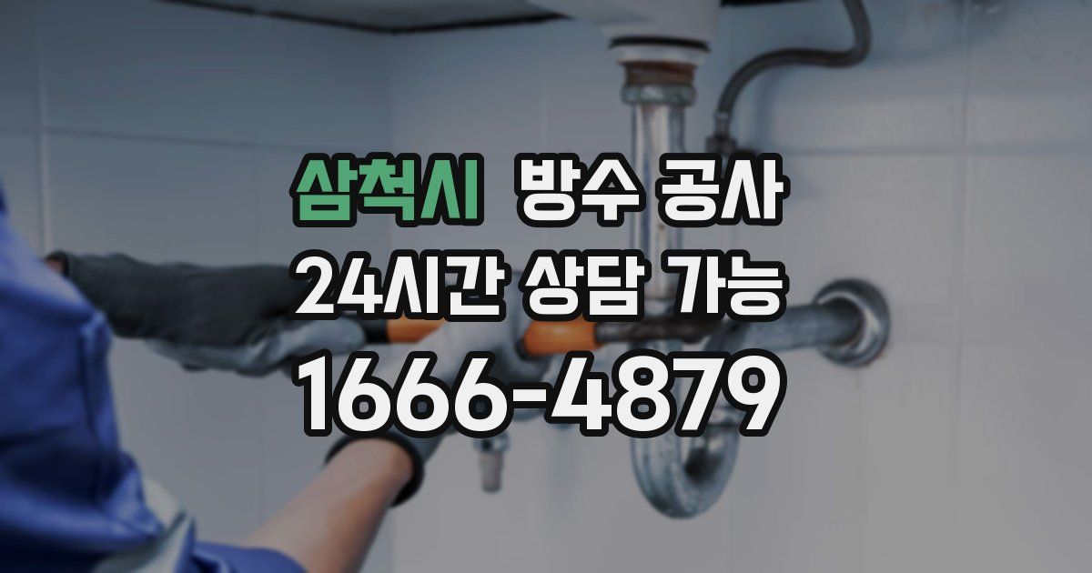 삼척시 누수탐지
