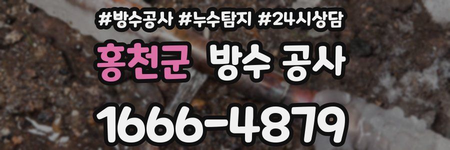 홍천군 방수 공사