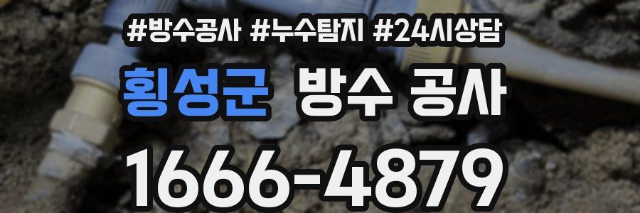 횡성군 방수 공사